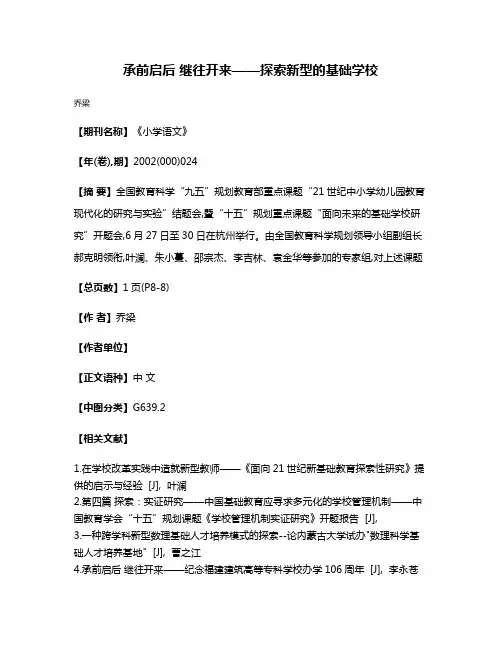 承前启后 继往开来——探索新型的基础学校