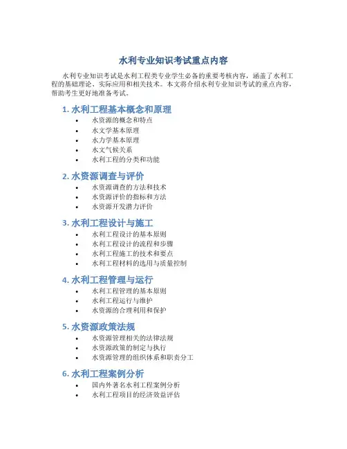 水利专业知识考试重点内容