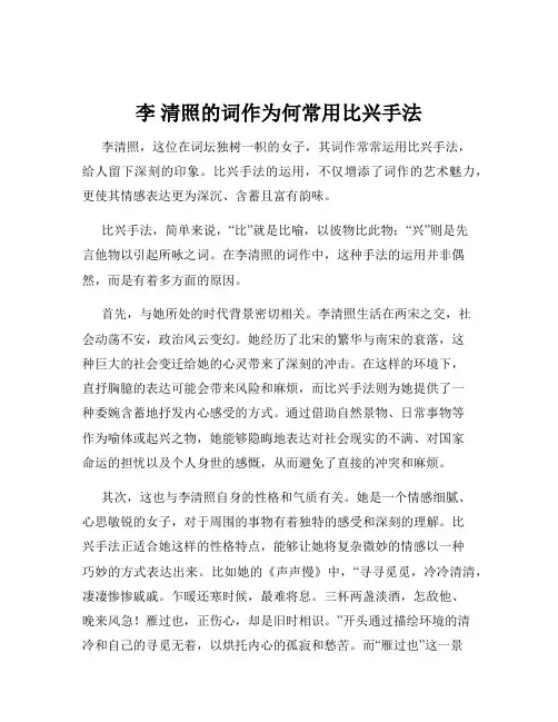 李 清照的词作为何常用比兴手法