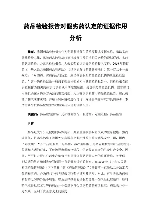 药品检验报告对假劣药认定的证据作用分析