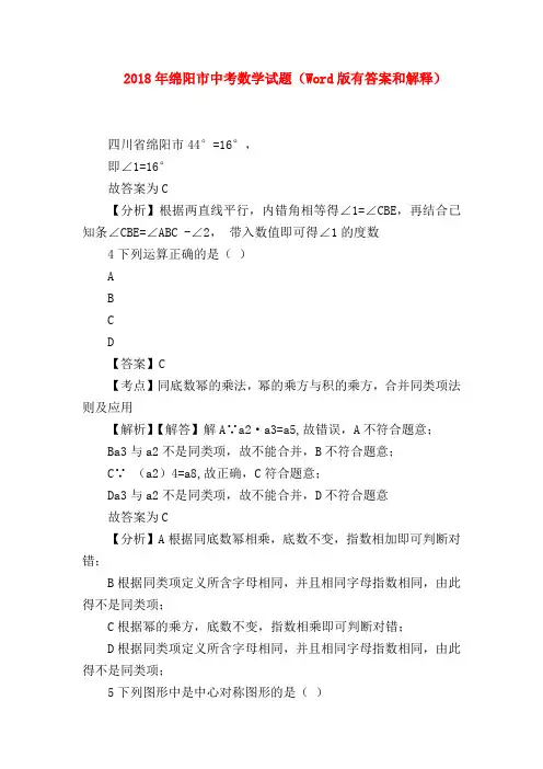 【初三化学试题精选】2018年绵阳市中考数学试题(Word版有答案和解释)