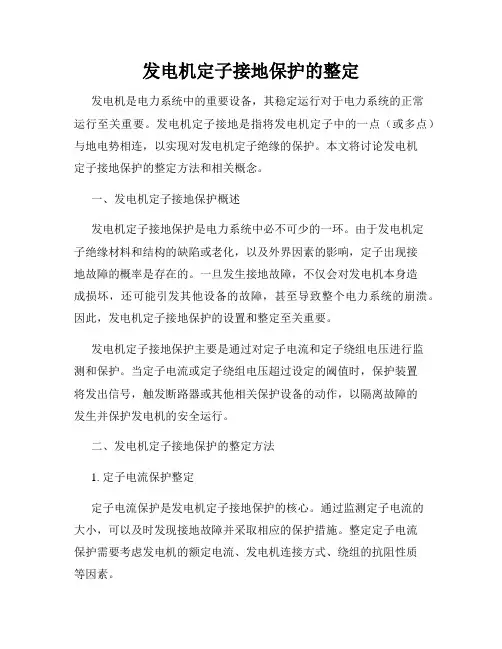 发电机定子接地保护的整定