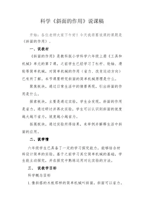 教科版科学六年级上《斜面的作用》说课稿