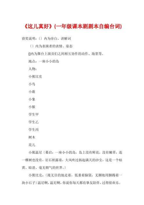 《这儿真好》(一年级课本剧剧本自编台词)1