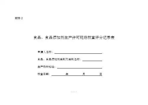 食品生产许可现场核查评分表(SC)