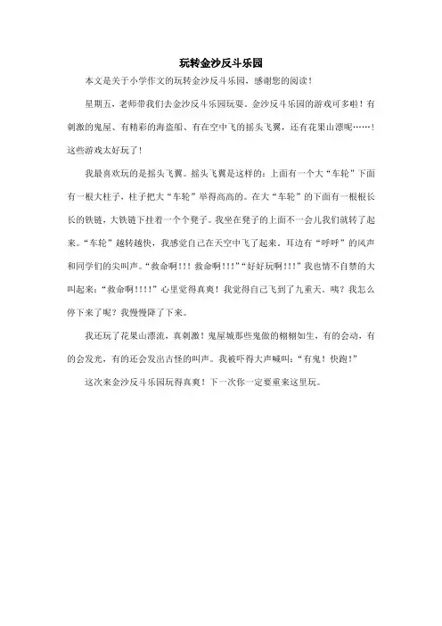 玩转金沙反斗乐园_小学作文