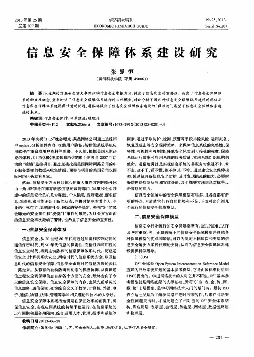 信息安全保障体系建设研究