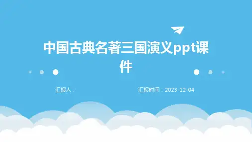 中国古典名著三国演义ppt课件