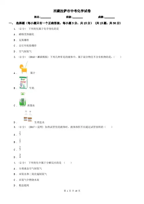 西藏拉萨市中考化学试卷