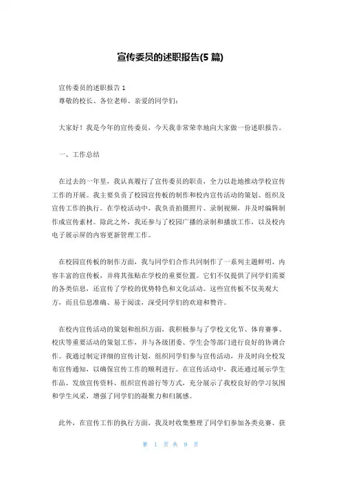 宣传委员的述职报告(5篇)