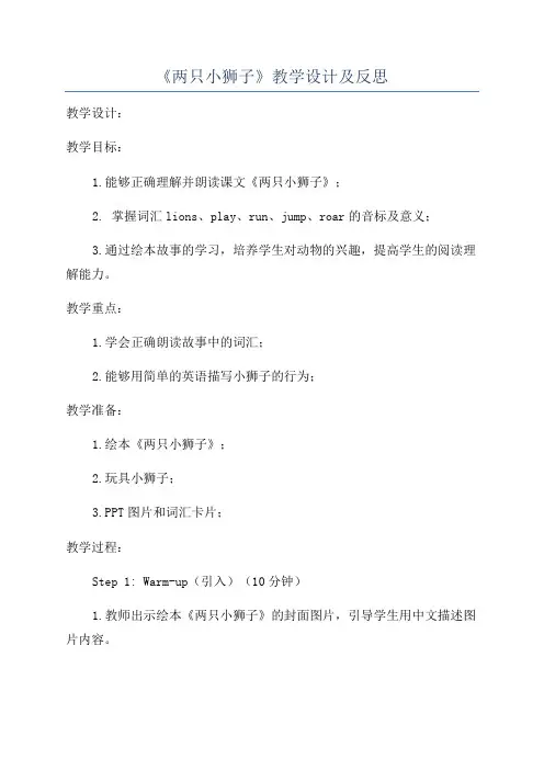 《两只小狮子》教学设计及反思