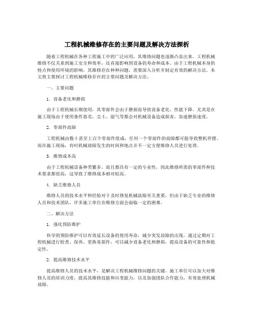 工程机械维修存在的主要问题及解决方法探析
