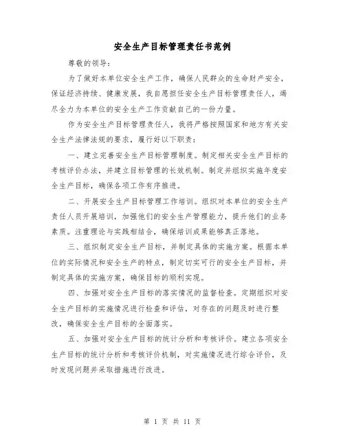 安全生产目标管理责任书范例（三篇）