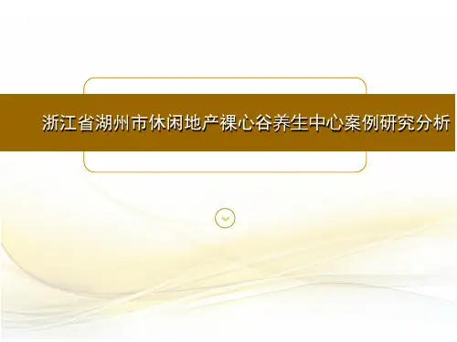 浙江省湖州市休闲地产裸心谷养生中心案例研究分析
