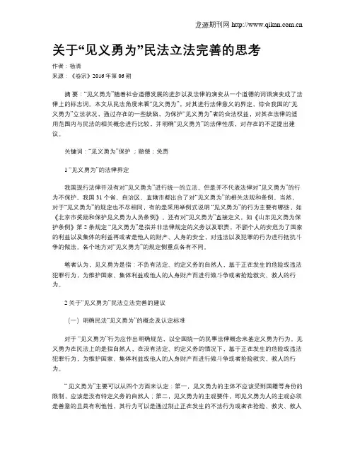 关于“见义勇为”民法立法完善的思考