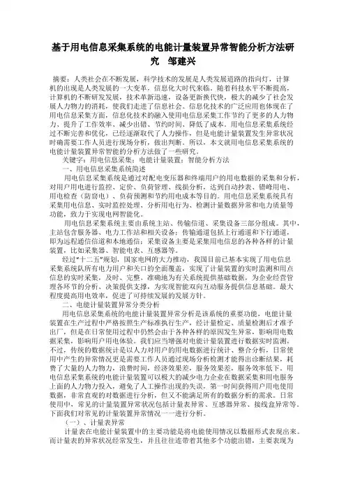基于用电信息采集系统的电能计量装置异常智能分析方法研究    邹建兴
