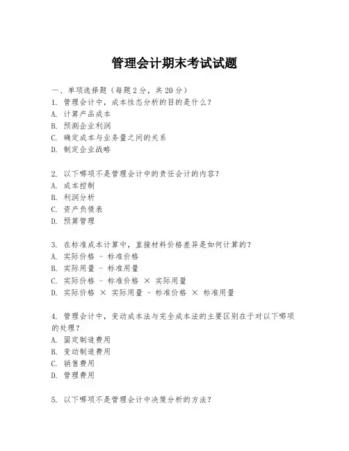 管理会计期末考试试题