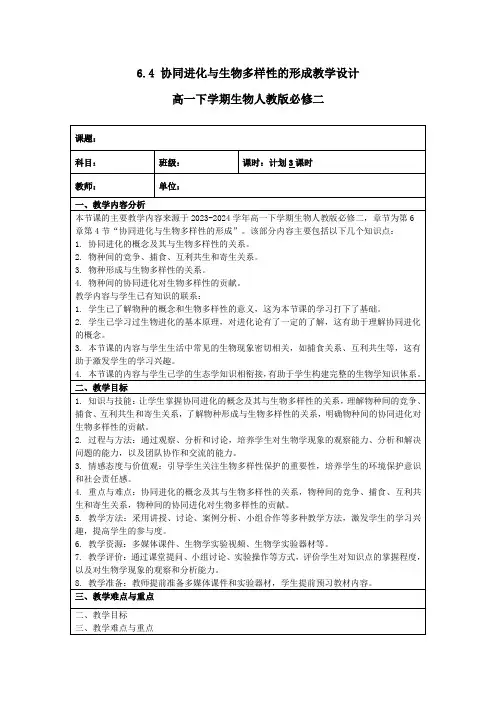 6.4 协同进化与生物多样性的形成(教学设计)-高一下学期生物人教版必修2