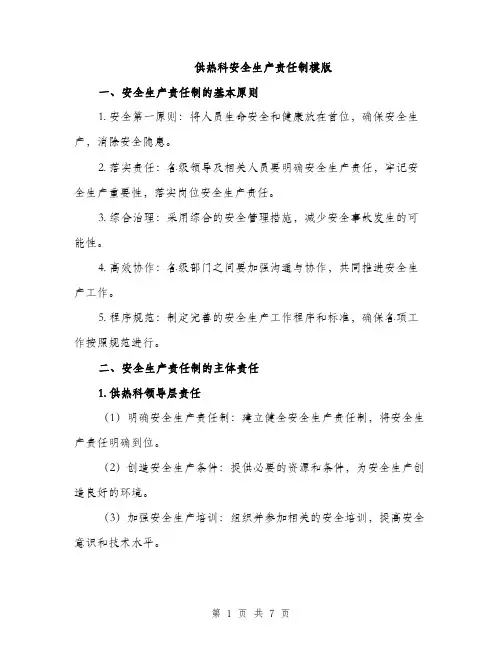 供热科安全生产责任制模版（四篇）