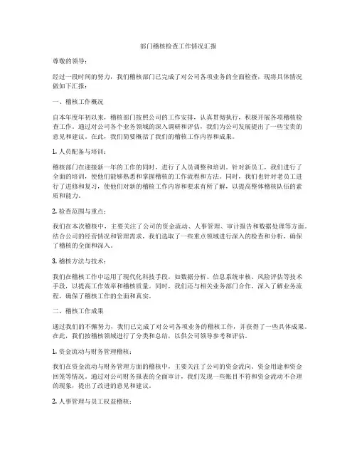 部门稽核检查工作情况汇报