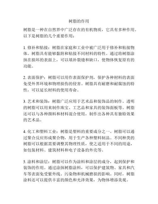 树脂的作用