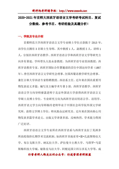 2020-2021年首师大西班牙语语言文学考研参考书目、考研经验!