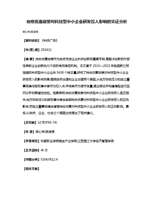 税收优惠政策对科技型中小企业研发投入影响的实证分析
