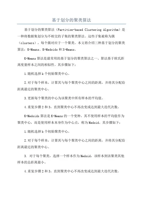基于划分的聚类算法