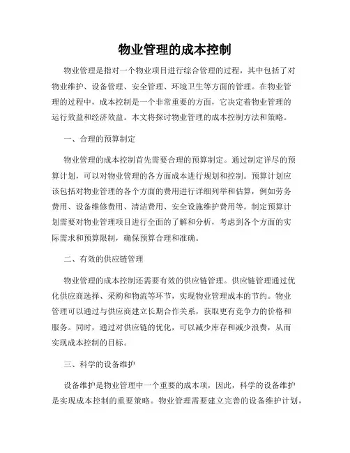 物业管理的成本控制