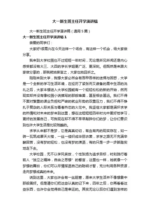 大一新生班主任开学演讲稿（通用5篇）