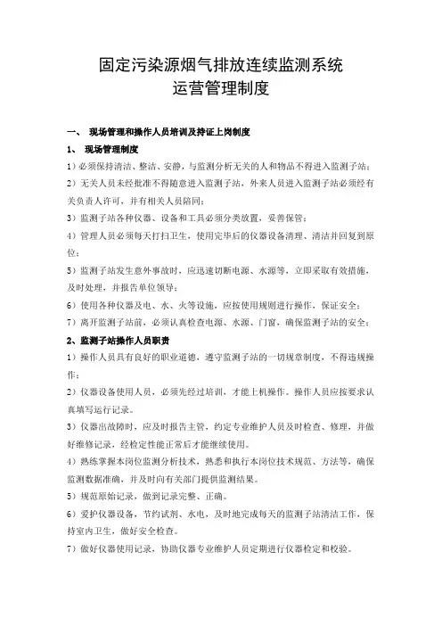 固定污染源烟气排放连续监测系统 运营管理制度