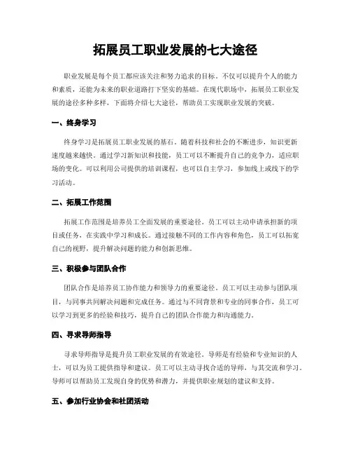 拓展员工职业发展的七大途径