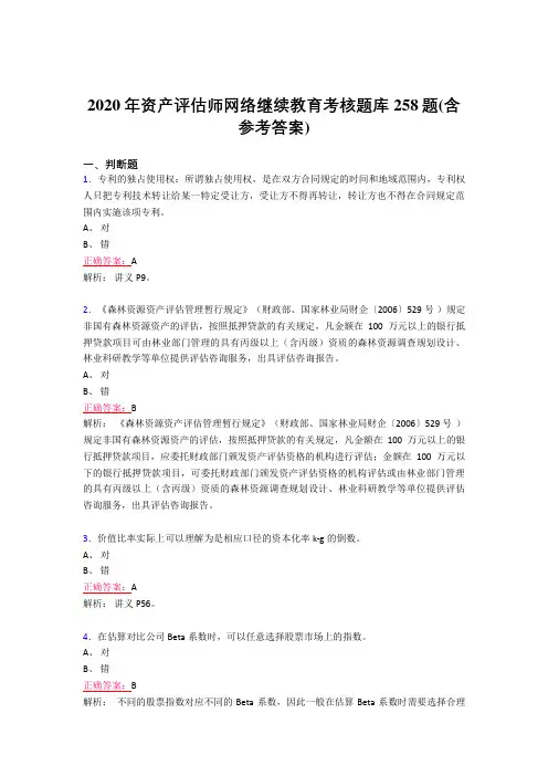 精选新版2020年资产评估师网络继续教育考核题库完整版258题(含标准答案)