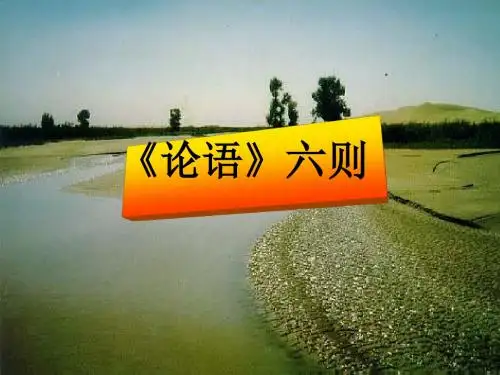 论语六则PPT 语文版 (共13张PPT)
