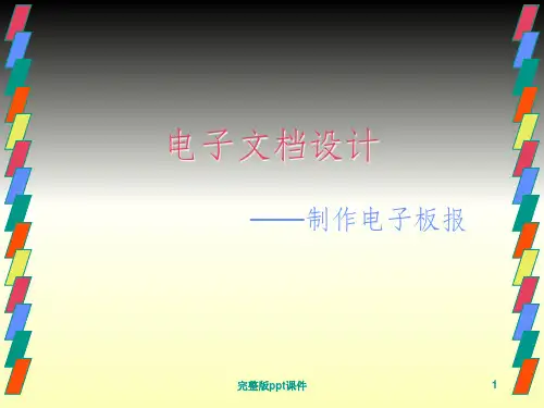 制作电子小报ppt课件