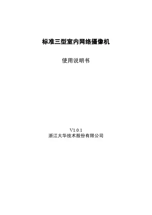 大华标准三型室内网络摄像机_使用说明书_V1.0.1
