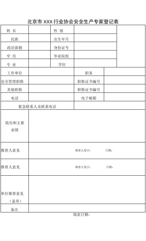 安全生产专家登记表