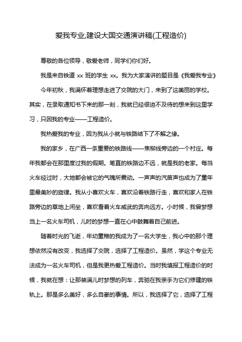 爱我专业,建设大国交通演讲稿(工程造价)