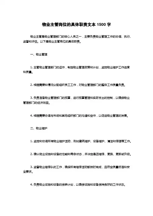 物业主管岗位的具体职责文本
