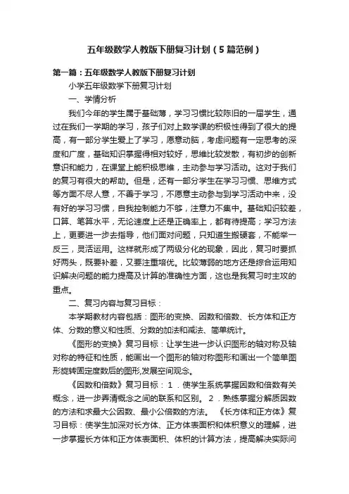 五年级数学人教版下册复习计划（5篇范例）