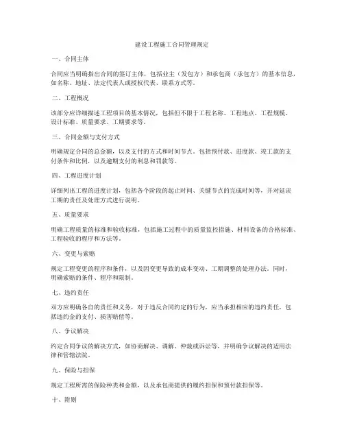 建设工程施工合同管理规定