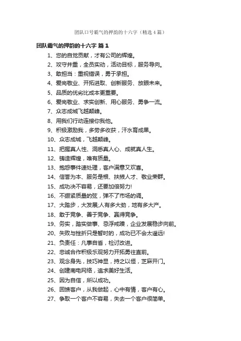 团队口号霸气的押韵的十六字（精选4篇）