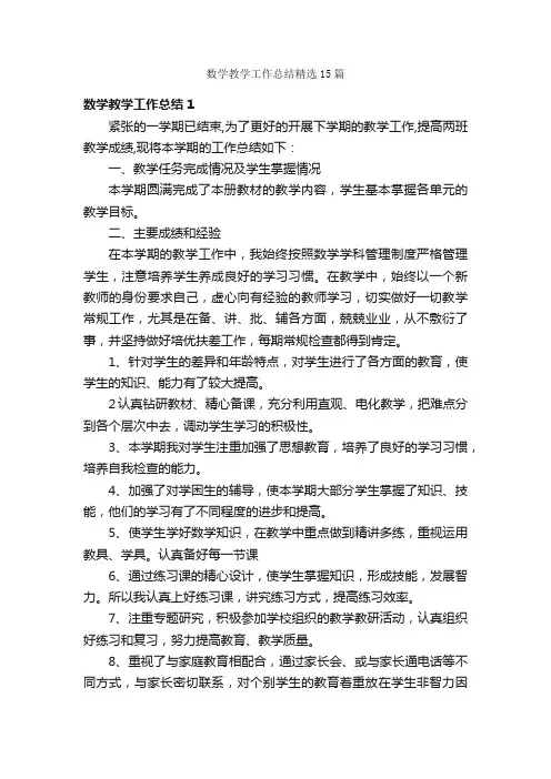 数学教学工作总结精选15篇