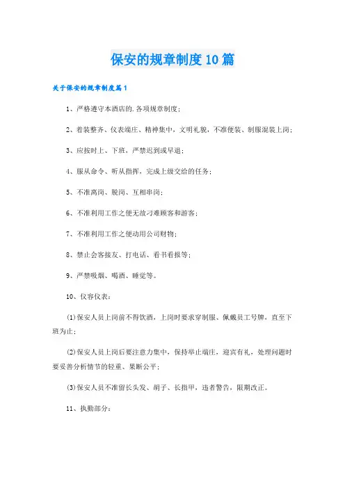 保安的规章制度10篇