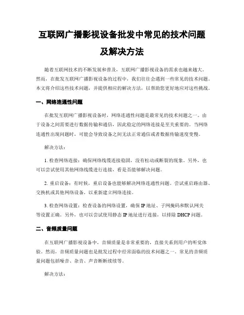 互联网广播影视设备批发中常见的技术问题及解决方法