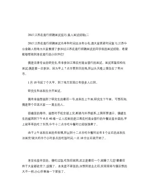 2015江苏农商行招聘面试技巧：真人面试经验(二)wx