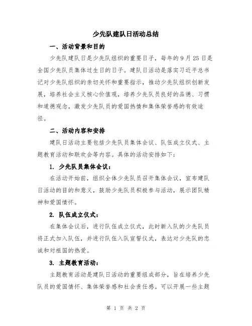 少先队建队日活动总结