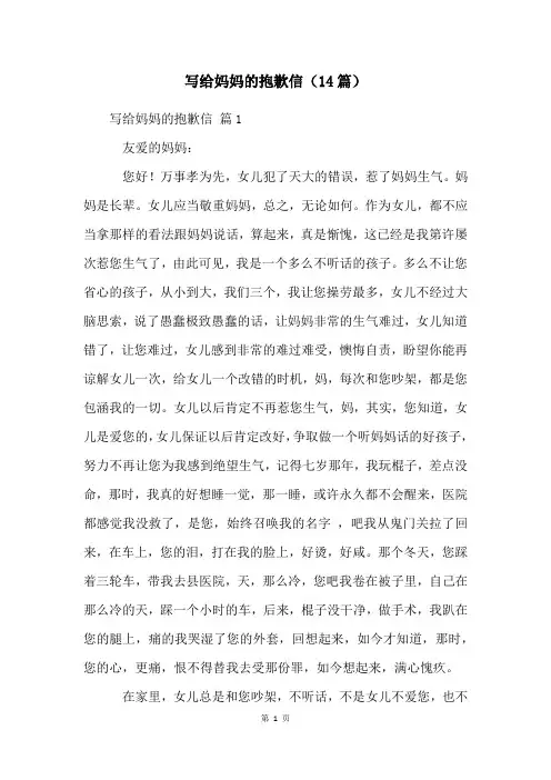 写给妈妈的道歉信(14篇)
