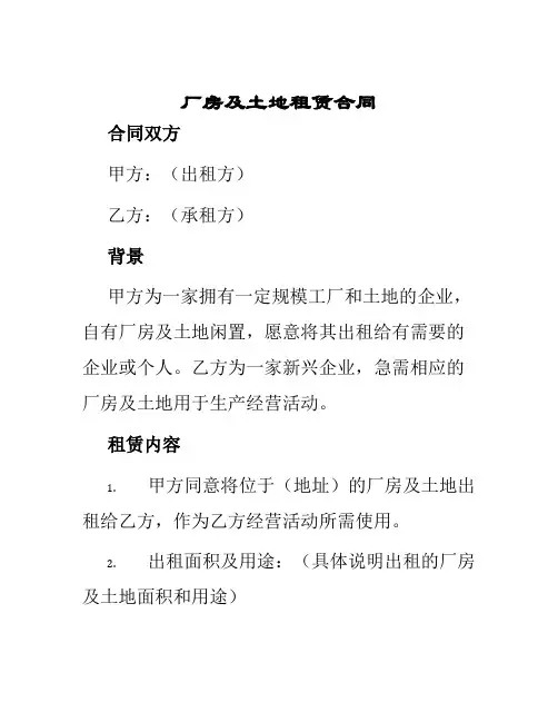 厂房及土地租赁合同
