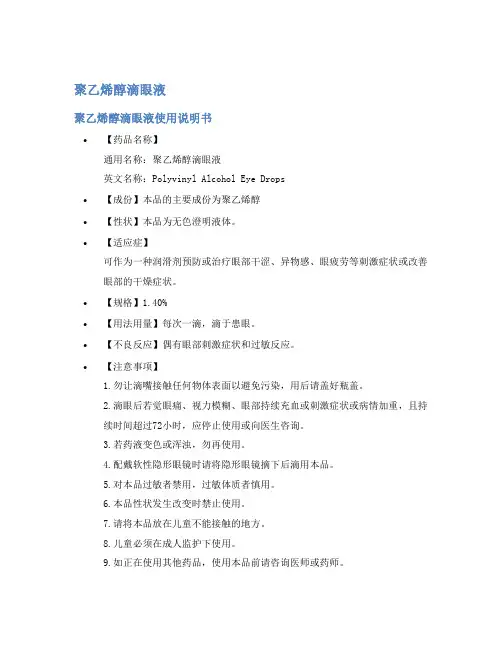 聚乙烯醇滴眼液说明书